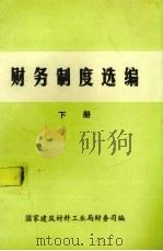 财务制度选编  下（ PDF版）