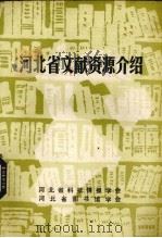 河北省文献资源介绍 1984 PDF电子版封面 河北省科技情报学会,河北省图书馆学会编