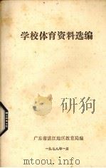学校体育资料选编（1978 PDF版）