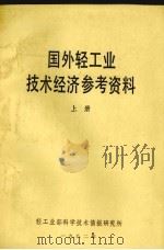 国外轻工业技术经济参考资料 上 1982 PDF电子版封面 轻工业部科学技术情报研究所编