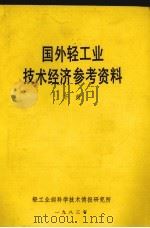 国外轻工业技术经济参考资料  下（1983 PDF版）