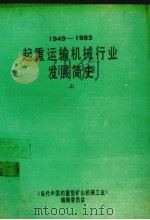 起重运输机械行业发展简史  上（1986 PDF版）