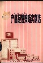 产品经营策略实例选（1984 PDF版）