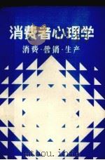 消费者心理学 1985 PDF电子版封面 宓小雄等编著