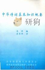 中华诗词基本知识概要（ PDF版）