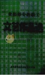 贵阳师专教职工文艺作品选（1992 PDF版）