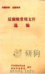 反腐败常用文件选编（1995 PDF版）
