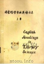 图书馆学专业英语文选  上（ PDF版）