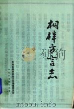 桐梓方言志（1987 PDF版）