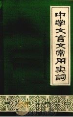 中学文言文常用实词（1979 PDF版）