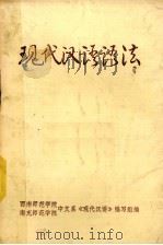 现代汉语语法 1976 PDF电子版封面 西南师范学院,南充师范学院中文系《现代汉语》编写组编