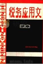 税务应用文 讲义 1986 PDF电子版封面 李应扬,唐永校编