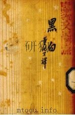 黑白  书的故事（1936.08 PDF版）