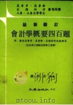 会计学概要四百题附历届高普考高普检各类特考试题解答（1982 PDF版）