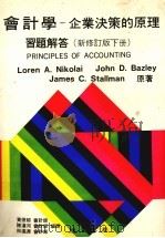 会计学 下 企业决策的原理习题答 1985 PDF电子版封面 黄俊郁等编译