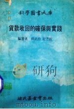 货款收回的确保与实践（1979 PDF版）