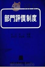 部门的评价制度（1985 PDF版）