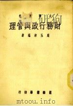 财务行政与管理 全1册 1955 PDF电子版封面 周玉金著