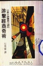 游击经商奇术 1975 PDF电子版封面 左秀灵译