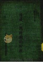 清咸同时期的财政 1981 PDF电子版封面 何烈著