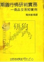 期货行情研判实务 商品交易90实例 1982 PDF电子版封面 龙振国编译