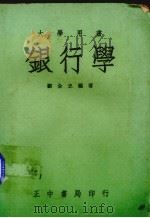 银行学 1971 PDF电子版封面 刘全忠编著