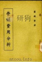 营销费用分析（ PDF版）