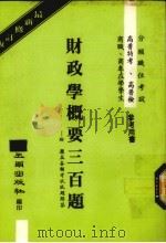 财政学概要三百题（1981 PDF版）