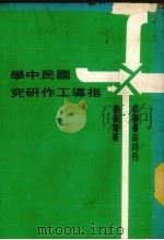 国民中学指导工作研究 1970 PDF电子版封面 张植珊著
