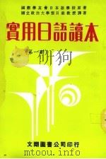 实用日语会话读本 第1册 1981 PDF电子版封面 张日铭译
