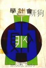 会计学 1982 PDF电子版封面 7302070369 夏冬林主编
