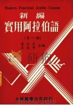 新编实用阿拉伯语  第1册（1978 PDF版）