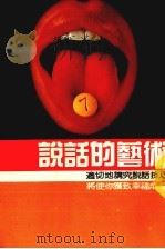 说话的艺术（ PDF版）