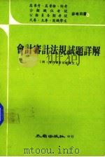 会计审计法规试题详解（1981 PDF版）