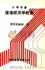 环境经济学概要（1984 PDF版）