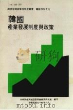 韩国产业发展制度与政策 经济发展政策及制度丛书 韩国序列之五 1990 PDF电子版封面 行政院经济建设委员会经济研究处编