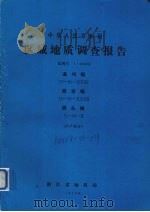 中华人民共和国区域地质调查报告 比例尺1:200000 温州幅 黄岩幅 洞头幅 矿产部分 1979 PDF电子版封面 浙江省地质局编著
