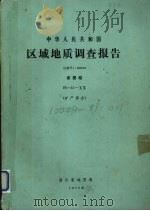 中华人民共和国区域地质调查报告 比例尺1:200000 诸暨幅 矿产部分 1975 PDF电子版封面 浙江省地质局编著