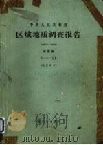中华人民共和国区域地质调查报告 比例尺1:200000 诸暨幅 地质部分 1975 PDF电子版封面 浙江省地质局编著
