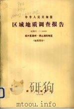 中华人民共和国区域地质调查报告  比例尺1:50000  绍兴夏履桥-萧山浦阳地区  地质部分（1980 PDF版）