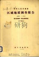 中华人民共和国区域地质调查报告 比例尺1:50000 绍兴夏履桥-萧山浦阳地区 矿产部分 1980 PDF电子版封面 浙江省地质局编著