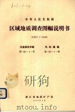 中华人民共和国区域地质调查图幅说明书 比例尺1:50000 文成县东半幅 马屿镇福 1988 PDF电子版封面 浙江省地质矿产局编著