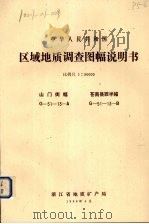 中华人民共和国区域地质调查图幅说明书  比例尺1：50000  山门街幅  苍南县西半幅（1988 PDF版）