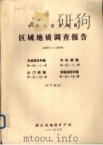 中华人民共和国区域地质调查图幅说明书  比例尺1：50000  文成县东半幅  马屿镇福  山门街幅  苍南县西半幅  矿产部分（1987 PDF版）
