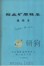 粘土矿石标本说明书（1985 PDF版）