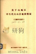 莫干山地区中生代火山岩地质特征 专题研究报告 1987 PDF电子版封面