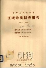 中华人民共和国区域地质调查报告 比例尺1:50000 莫干山幅 瓶窑镇幅 地质部分 1987 PDF电子版封面 浙江省地质矿放局编著
