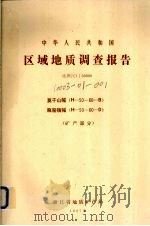 中华人民共和国区域地质调查报告 比例尺1:50000 莫干山幅 瓶窑镇幅 矿产部分 1987 PDF电子版封面 浙江省地质矿放局编著