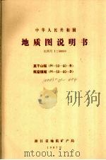 中华人民共和国地质图说明书  比例尺1：50000  莫干山幅  瓶窑镇幅（1987 PDF版）