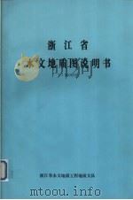 浙江省水文地质图说明书 1:500000 1978 PDF电子版封面 浙江省水文地质工程地质大队编著